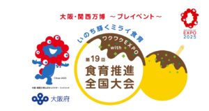 食育推進全国大会大阪